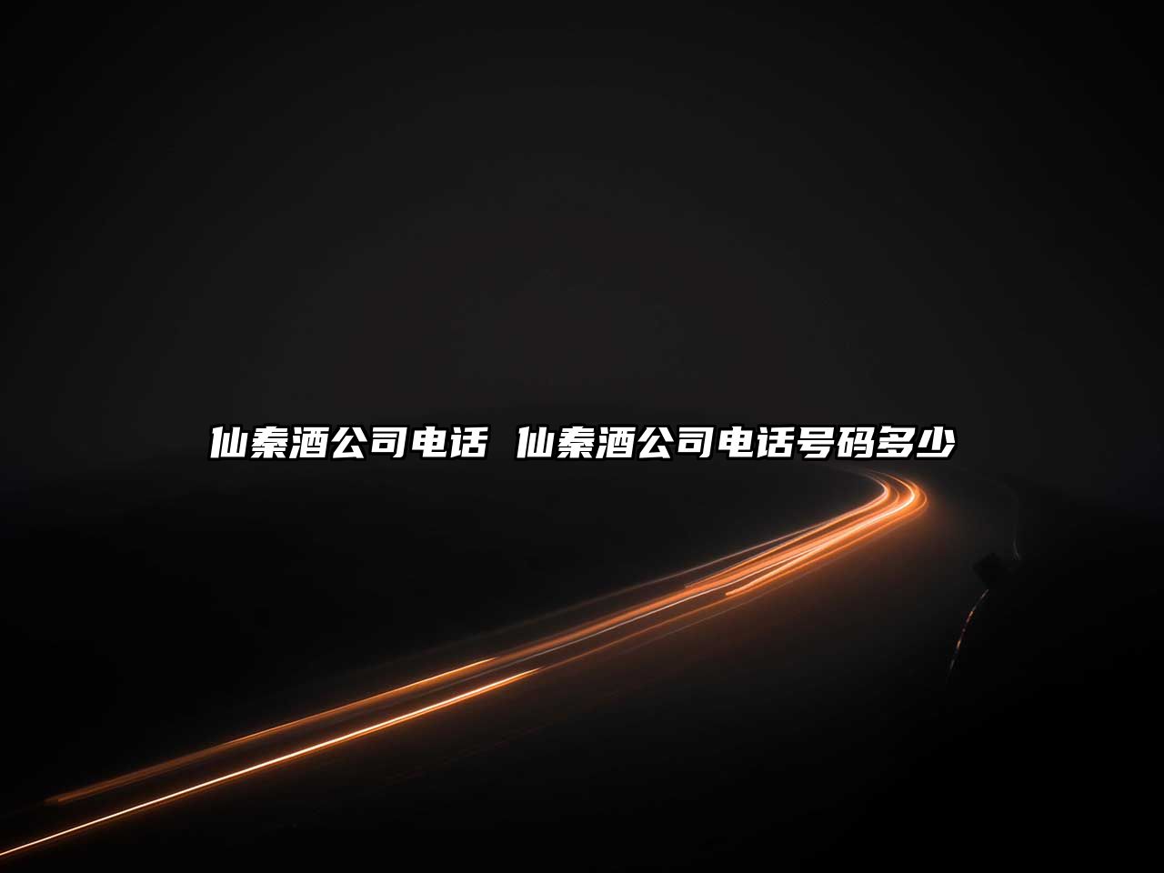 仙秦酒公司電話 仙秦酒公司電話號碼多少