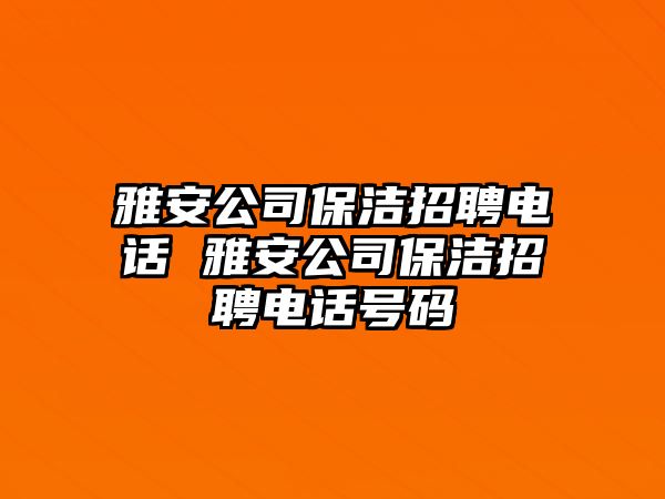 雅安公司保潔招聘電話 雅安公司保潔招聘電話號碼