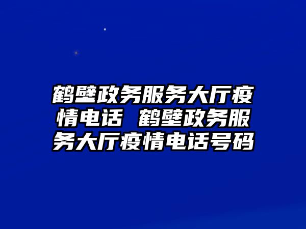 鶴壁政務服務大廳疫情電話 鶴壁政務服務大廳疫情電話號碼