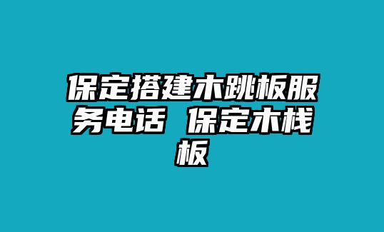 保定搭建木跳板服務電話 保定木棧板