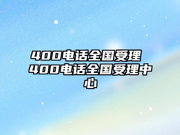 400電話全國受理 400電話全國受理中心