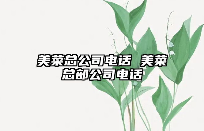 美菜總公司電話 美菜總部公司電話