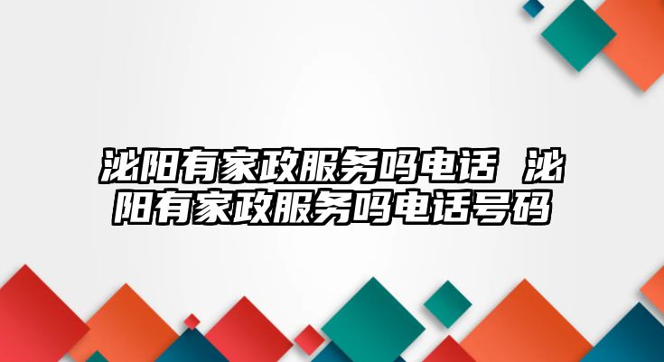 泌陽有家政服務嗎電話 泌陽有家政服務嗎電話號碼