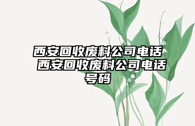 西安回收廢料公司電話 西安回收廢料公司電話號碼