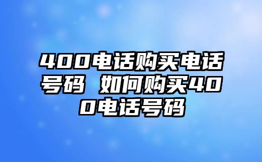 400電話購買電話號碼 如何購買400電話號碼