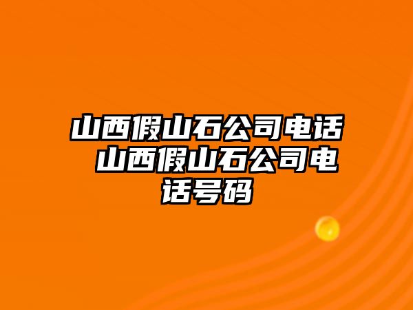 山西假山石公司電話 山西假山石公司電話號碼
