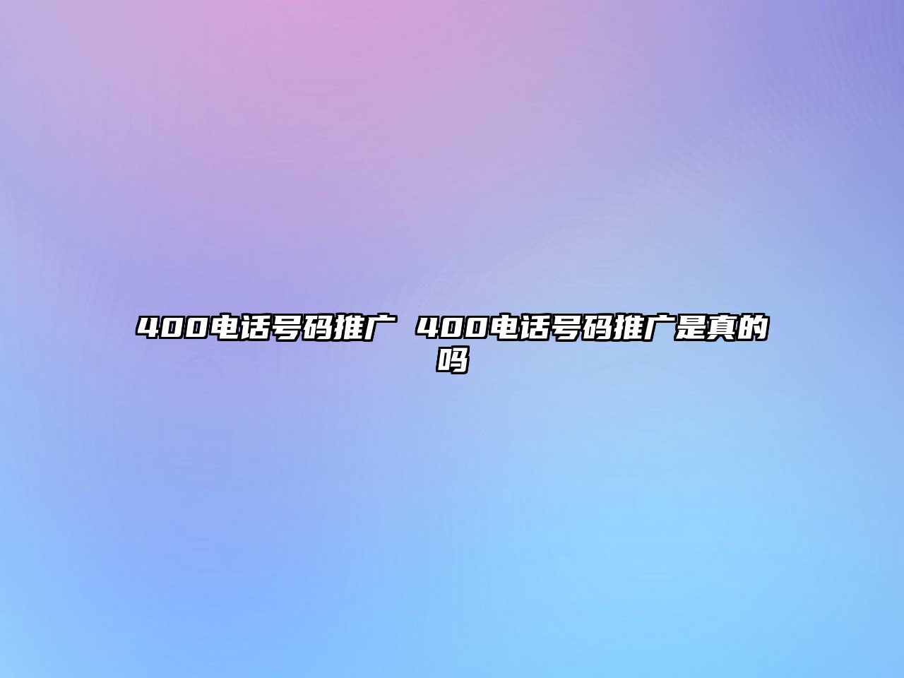 400電話號(hào)碼推廣 400電話號(hào)碼推廣是真的嗎