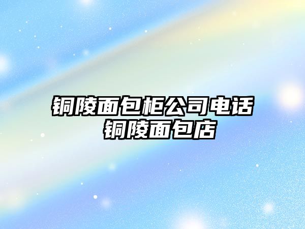 銅陵面包柜公司電話 銅陵面包店