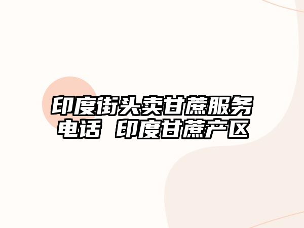 印度街頭賣甘蔗服務電話 印度甘蔗產區