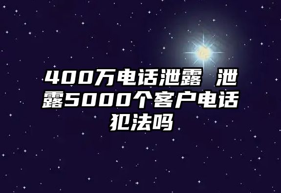 400萬電話泄露 泄露5000個客戶電話犯法嗎