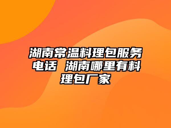 湖南常溫料理包服務電話 湖南哪里有料理包廠家