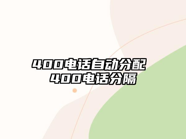 400電話自動分配 400電話分隔