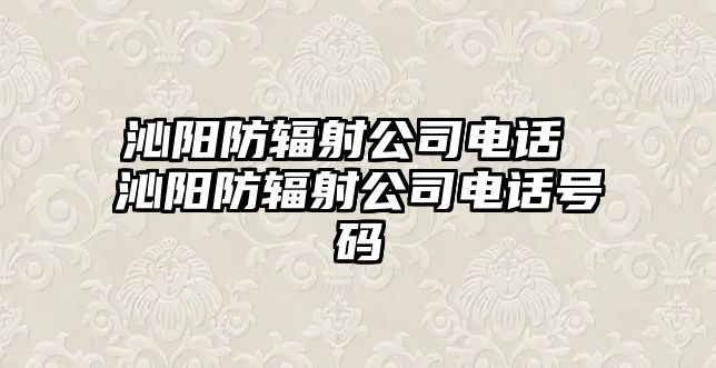 沁陽(yáng)防輻射公司電話(huà) 沁陽(yáng)防輻射公司電話(huà)號(hào)碼