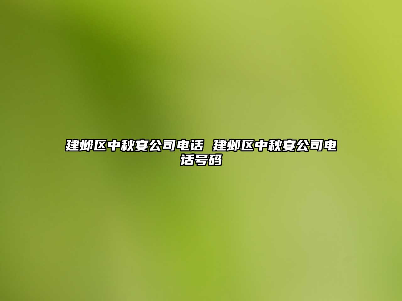 建鄴區中秋宴公司電話 建鄴區中秋宴公司電話號碼