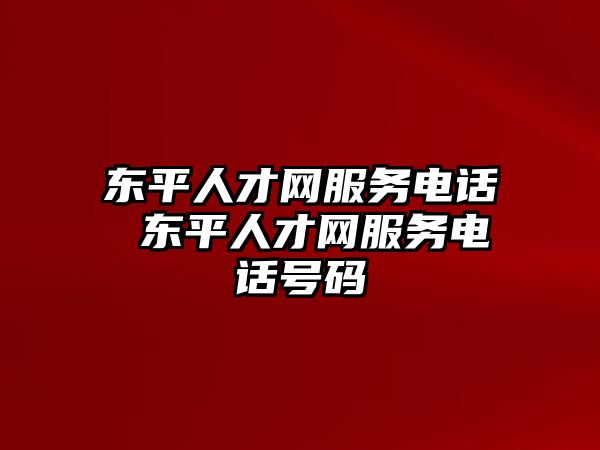 東平人才網服務電話 東平人才網服務電話號碼