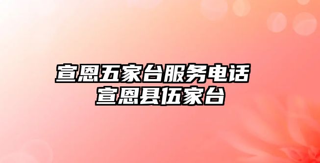 宣恩五家臺服務電話 宣恩縣伍家臺