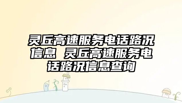 靈丘高速服務(wù)電話路況信息 靈丘高速服務(wù)電話路況信息查詢