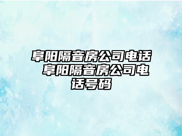 阜陽隔音房公司電話 阜陽隔音房公司電話號碼