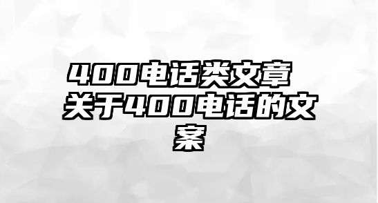 400電話類文章 關于400電話的文案