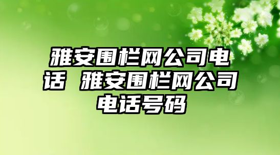 雅安圍欄網公司電話 雅安圍欄網公司電話號碼