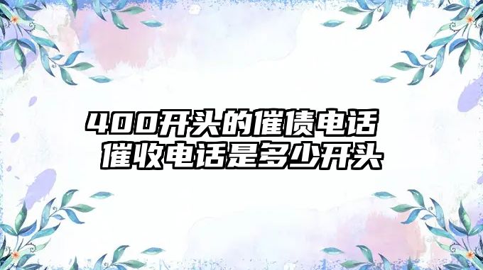 400開頭的催債電話 催收電話是多少開頭