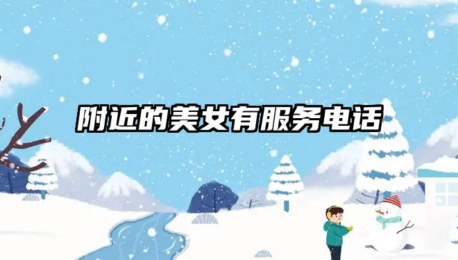 附近的美女有服務電話 