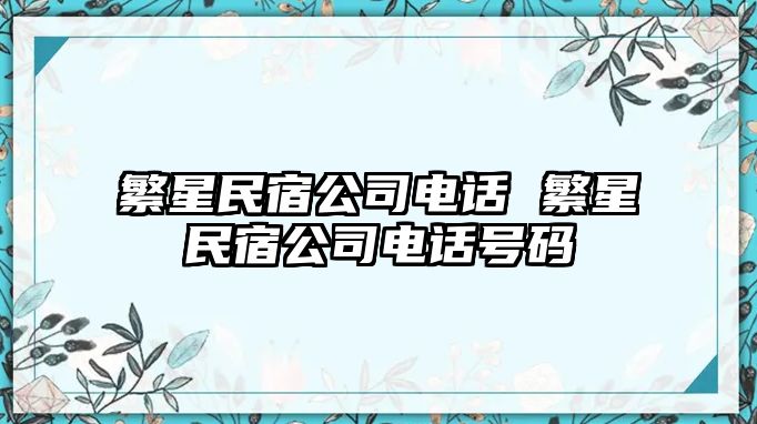 繁星民宿公司電話 繁星民宿公司電話號碼