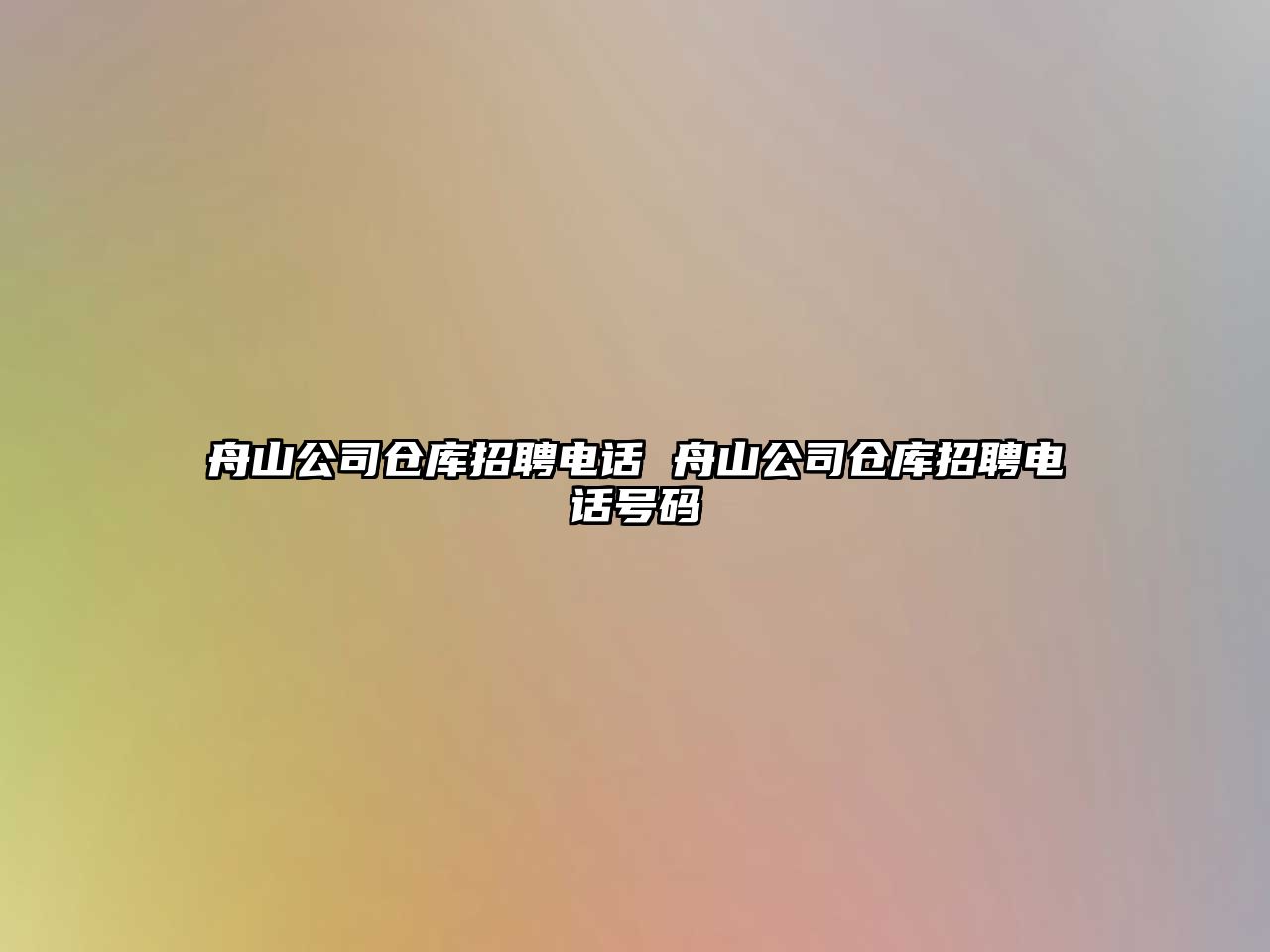 舟山公司倉庫招聘電話 舟山公司倉庫招聘電話號碼