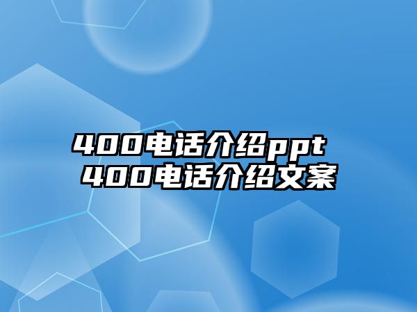 400電話介紹ppt 400電話介紹文案