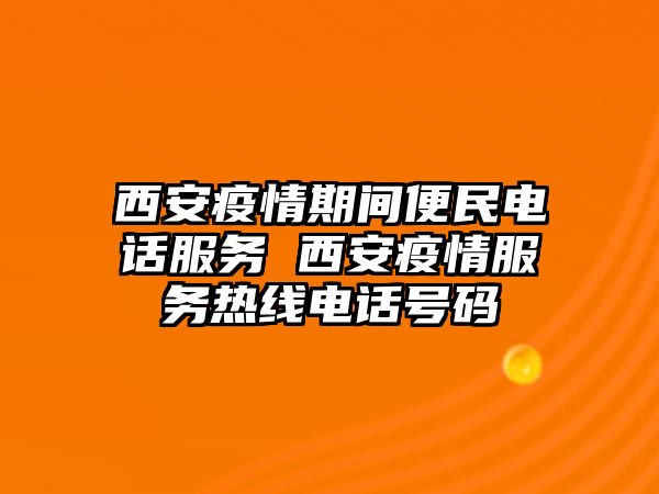 西安疫情期間便民電話服務 西安疫情服務熱線電話號碼