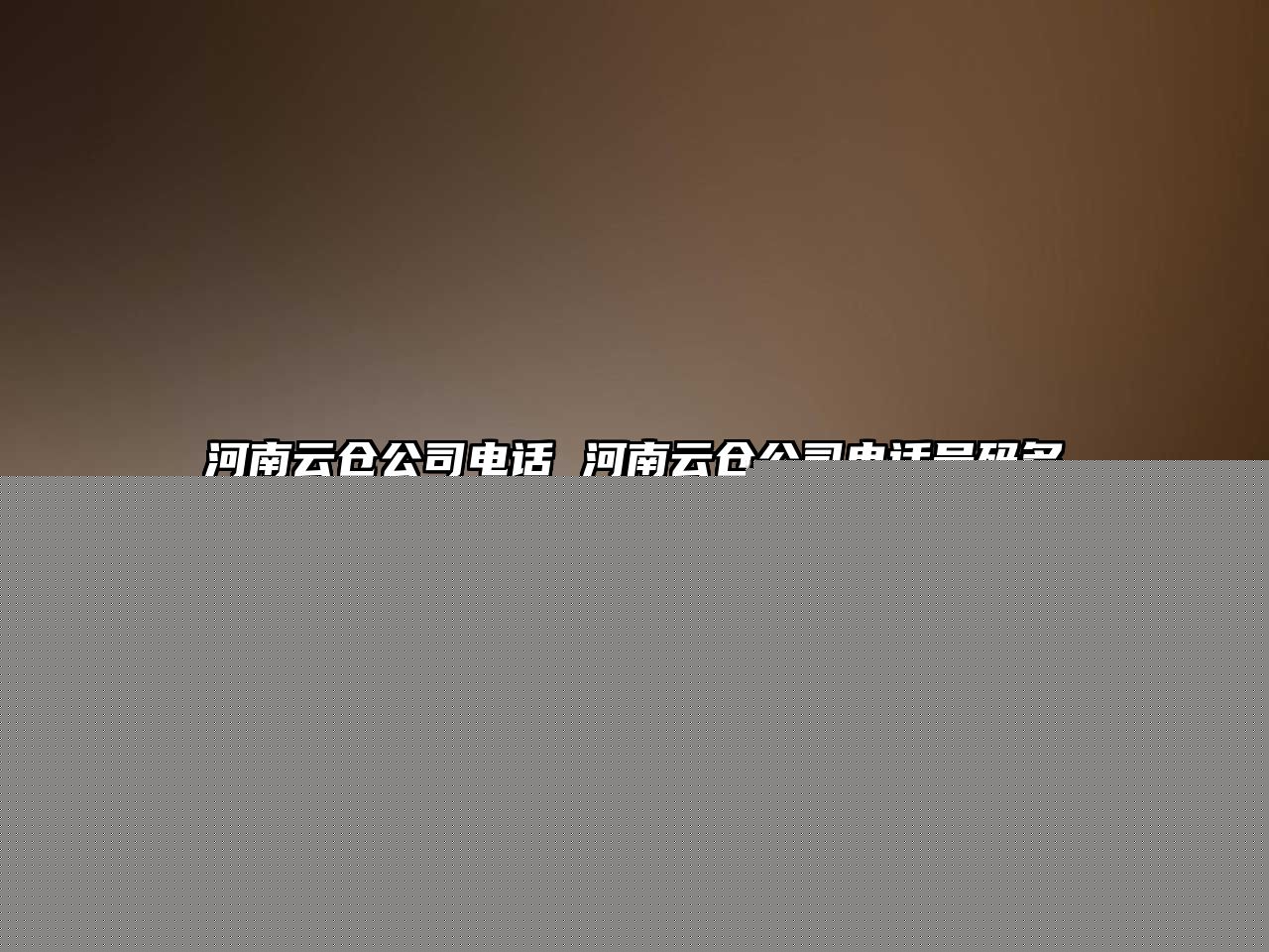 河南云倉公司電話 河南云倉公司電話號碼多少