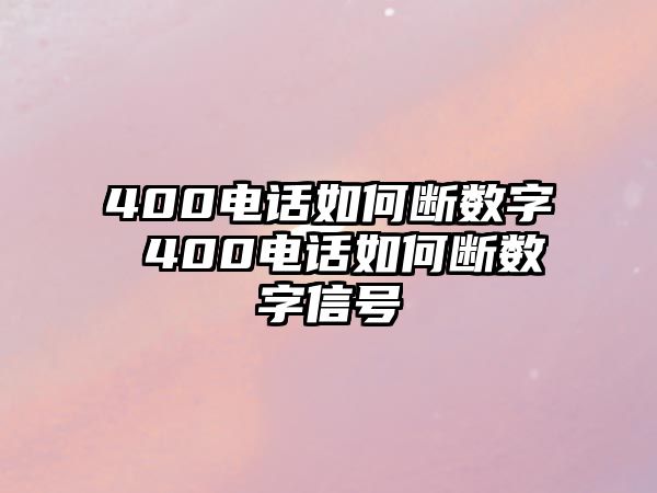 400電話如何斷數字 400電話如何斷數字信號