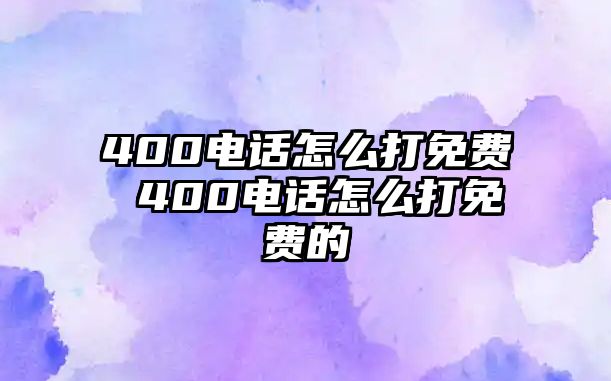 400電話怎么打免費 400電話怎么打免費的