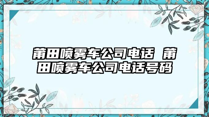 莆田噴霧車公司電話 莆田噴霧車公司電話號碼