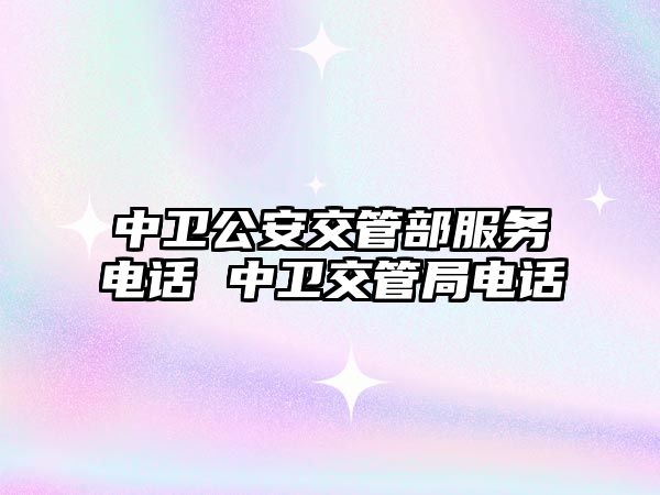 中衛公安交管部服務電話 中衛交管局電話