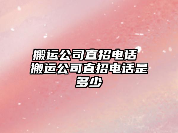 搬運公司直招電話 搬運公司直招電話是多少