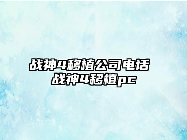戰神4移植公司電話 戰神4移植pc
