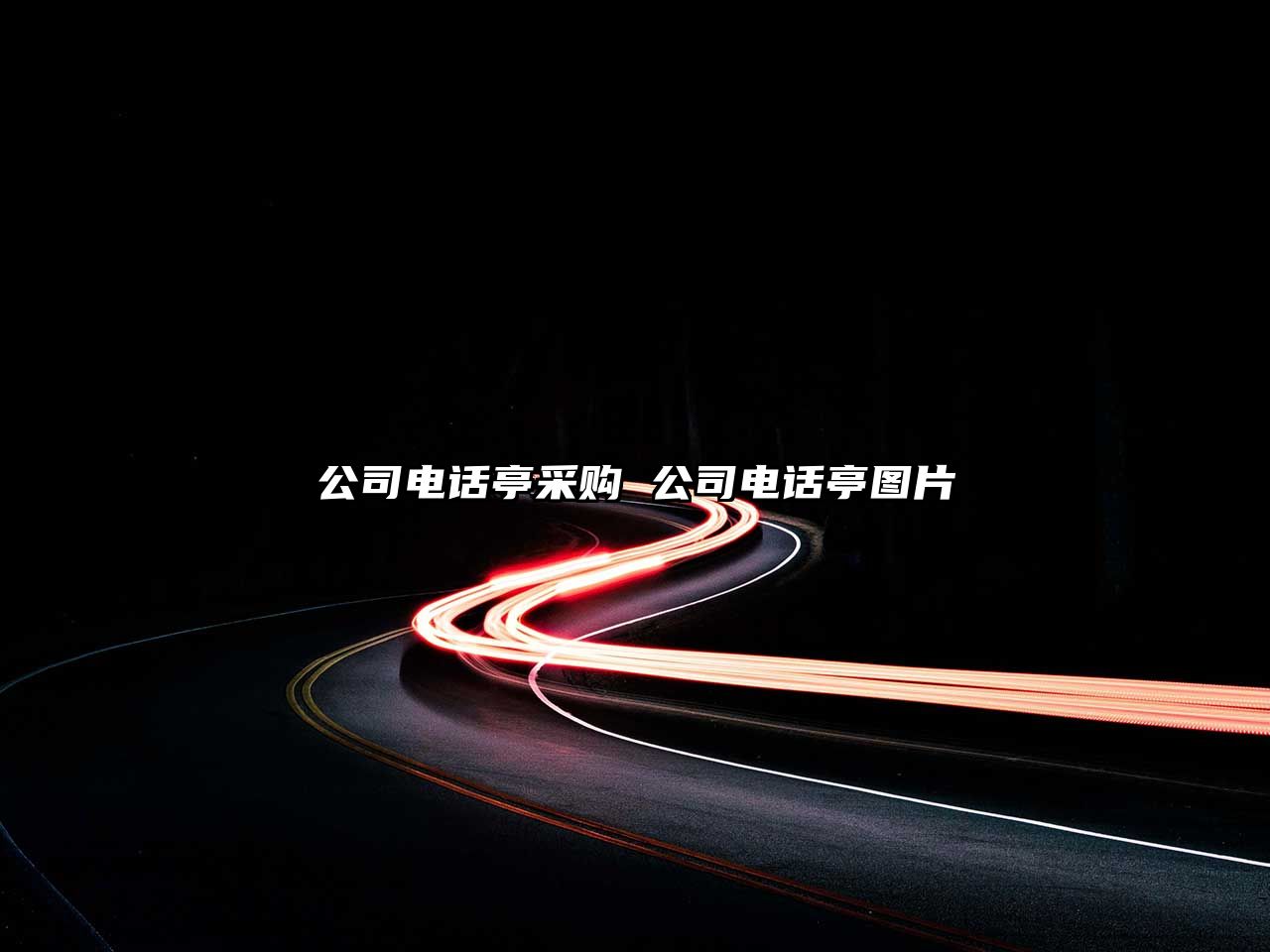 公司電話亭采購 公司電話亭圖片