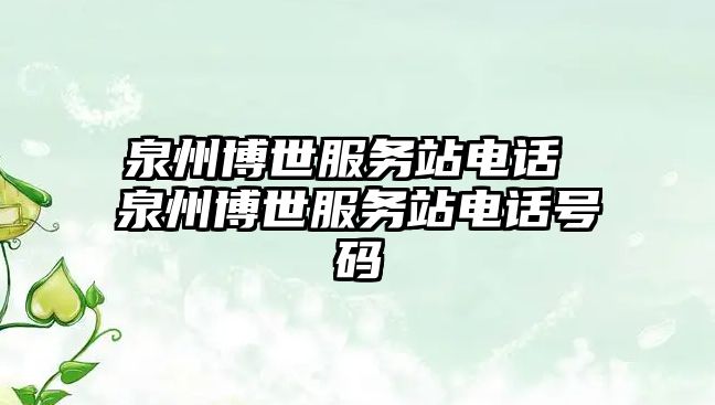 泉州博世服務(wù)站電話 泉州博世服務(wù)站電話號(hào)碼