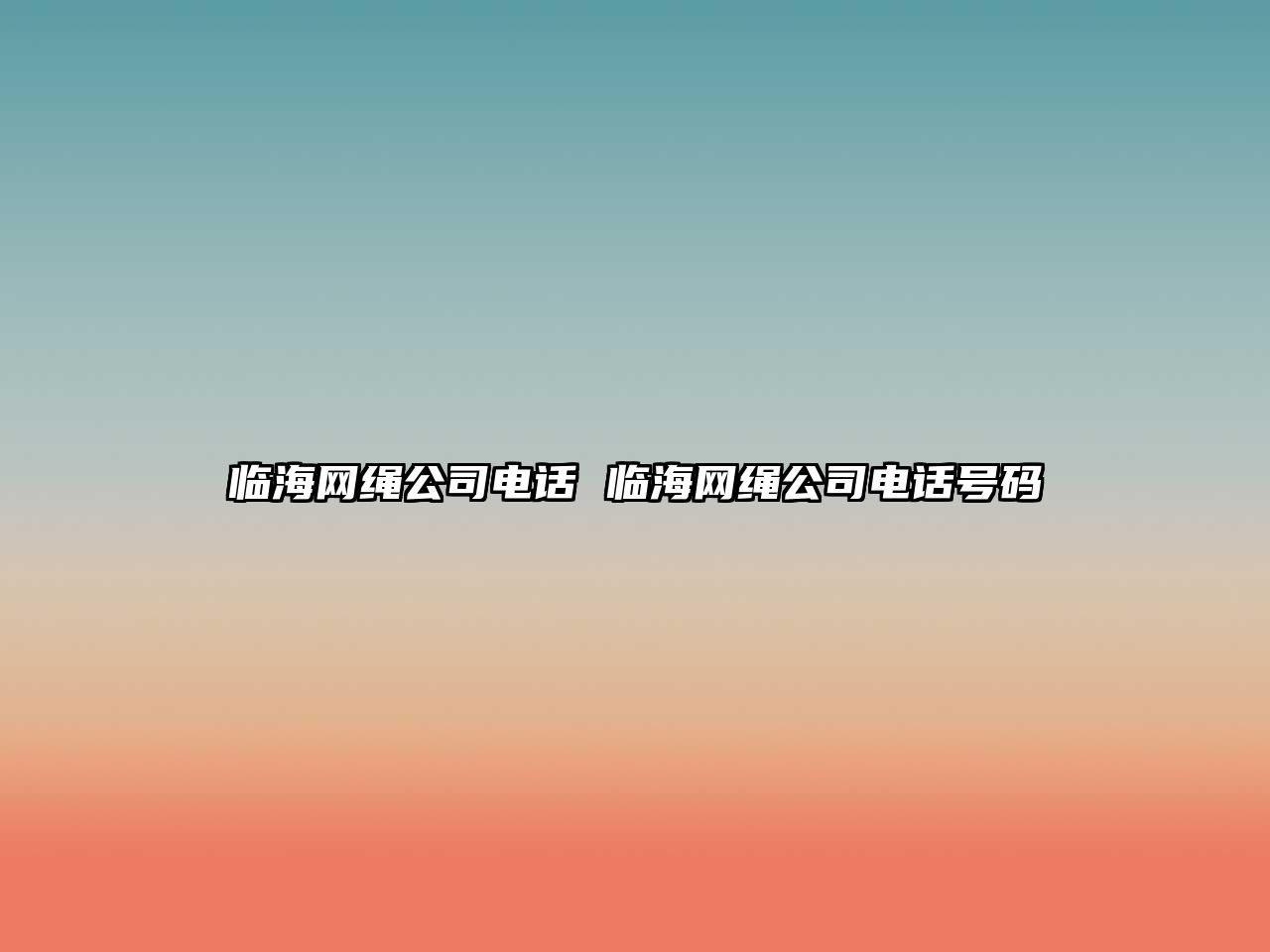 臨海網(wǎng)繩公司電話 臨海網(wǎng)繩公司電話號(hào)碼