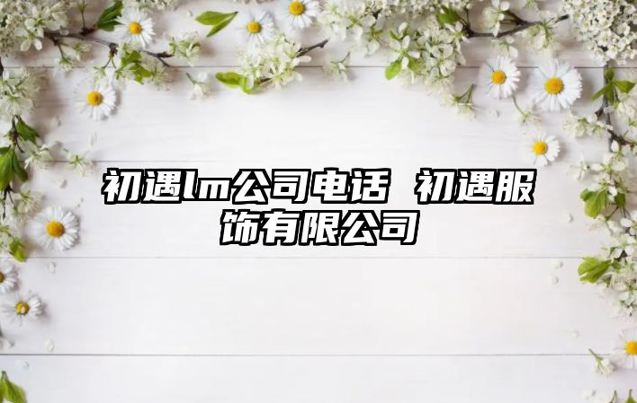初遇lm公司電話 初遇服飾有限公司