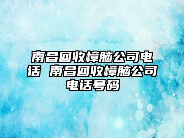 南昌回收樟腦公司電話 南昌回收樟腦公司電話號碼