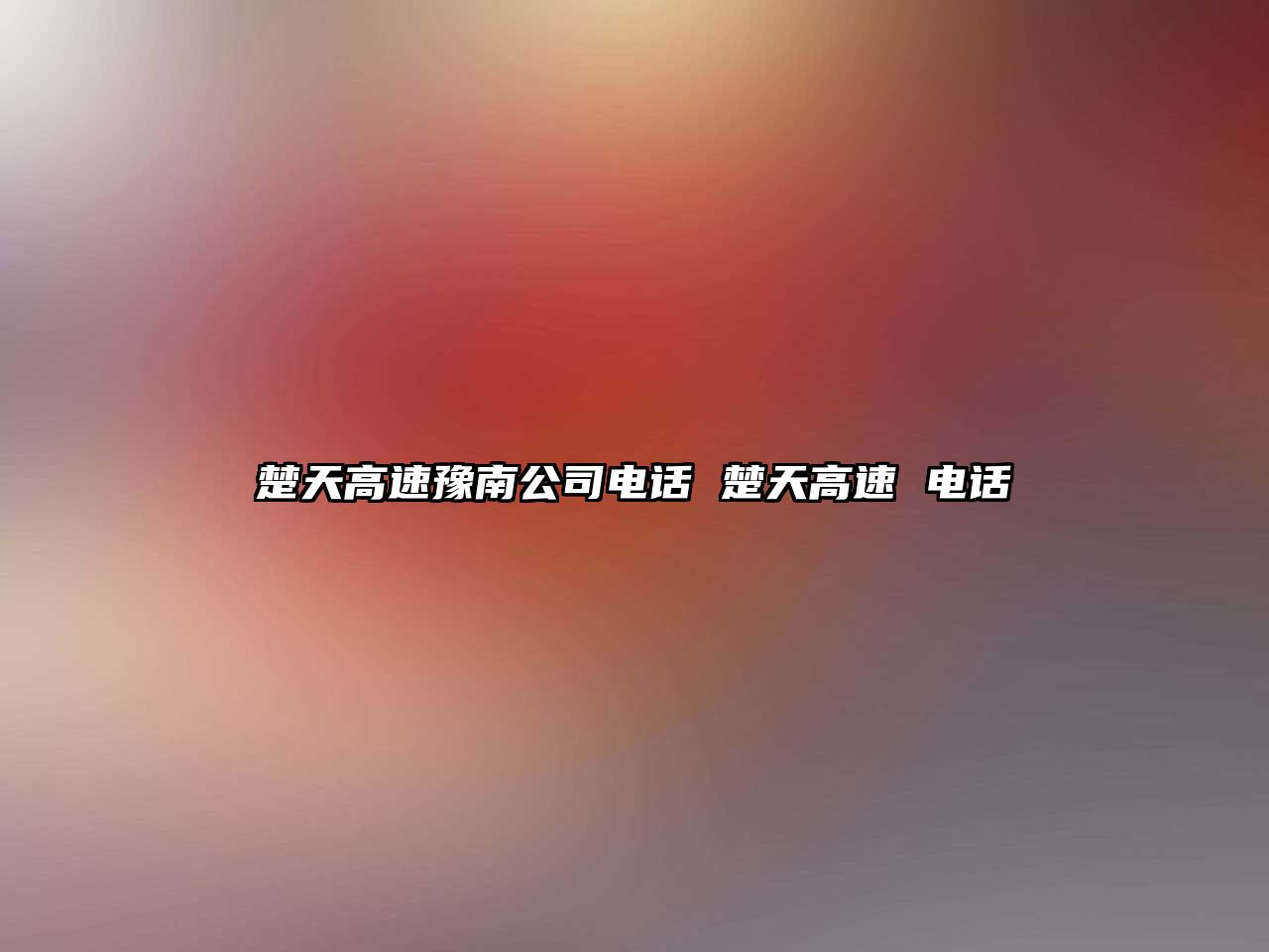 楚天高速豫南公司電話 楚天高速 電話