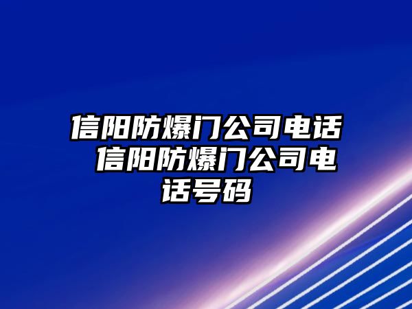 信陽防爆門公司電話 信陽防爆門公司電話號碼