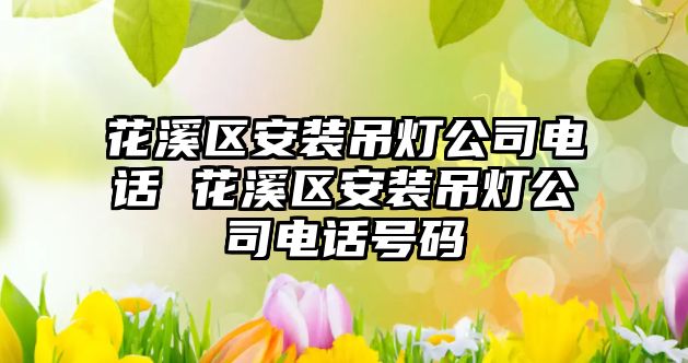 花溪區(qū)安裝吊燈公司電話 花溪區(qū)安裝吊燈公司電話號碼