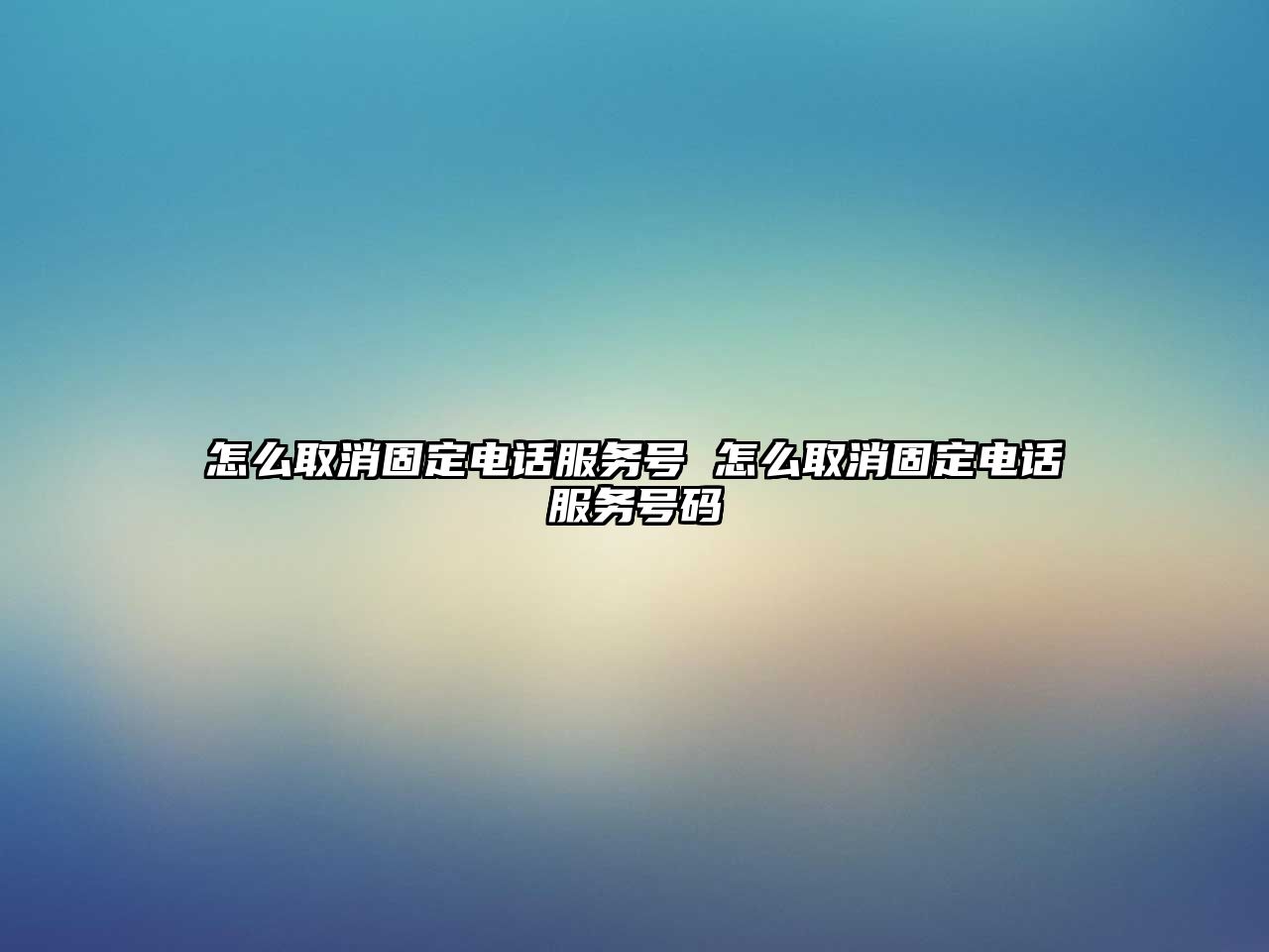 怎么取消固定電話服務(wù)號 怎么取消固定電話服務(wù)號碼