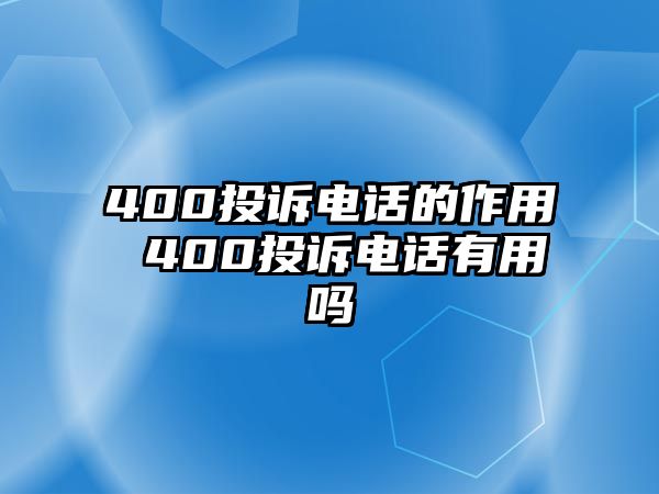 400投訴電話的作用 400投訴電話有用嗎