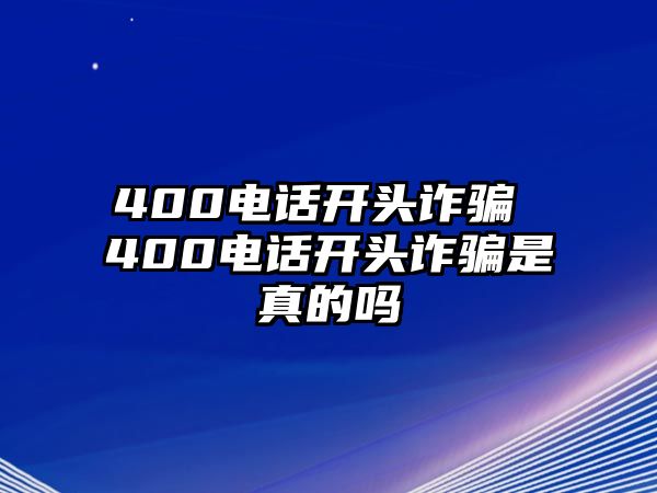 400電話開頭詐騙 400電話開頭詐騙是真的嗎