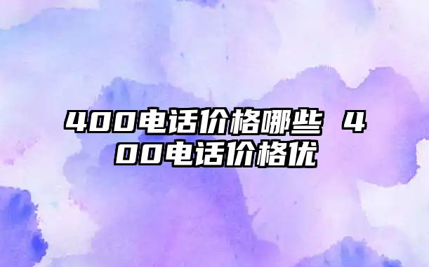 400電話價格哪些 400電話價格優