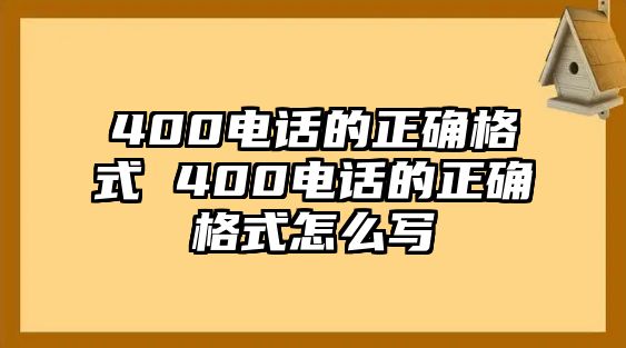 400電話的正確格式 400電話的正確格式怎么寫